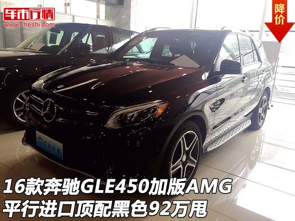 16款奔驰GLE450加版AMG 顶配黑色92万甩-图1