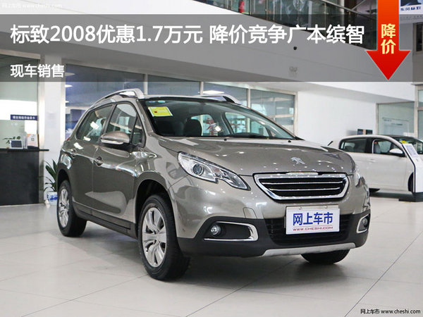 标致2008优惠1.7万元 降价竞争广本缤智-图1