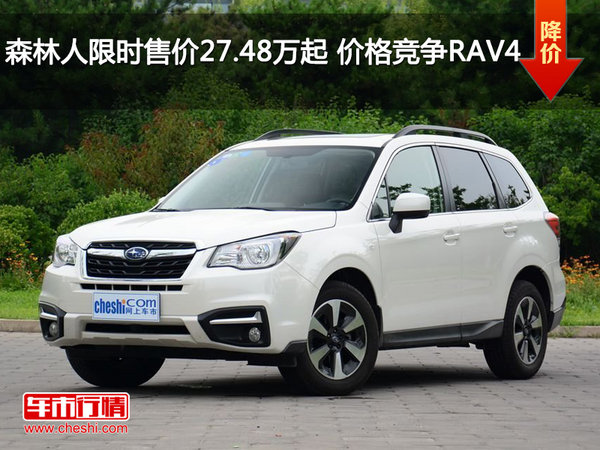 森林人限时售价27.48万起 价格竞争RAV4-图1