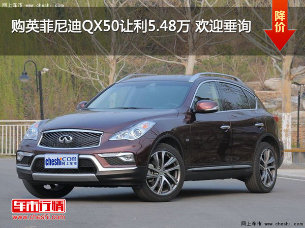 购英菲尼迪QX50让利5.48万 欢迎垂询-图1