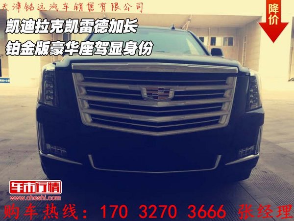 凱迪拉克凱雷德加長鉑金 豪華座駕顯身份-圖1