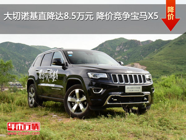 大切诺基直降达8.5万元 降价竞争宝马X5-图1