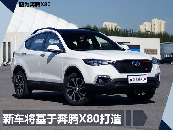 一汽奔腾x80"变身"森雅r9 外观酷似丰田rav4