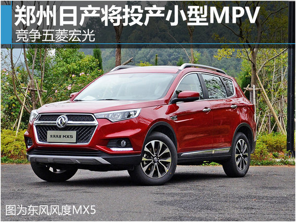 郑州日产将投产小型MPV 竞争五菱宏光-图1