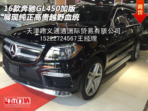 16奔馳GL450加版 展現(xiàn)純正高貴越野血統(tǒng)-圖1