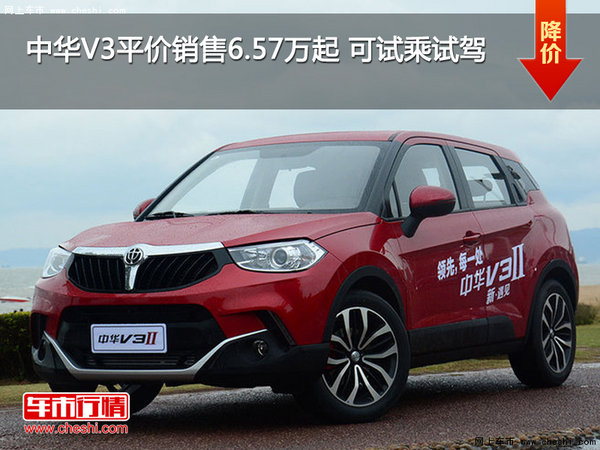 中华V3平价销售6.57万起 可试乘试驾-图1