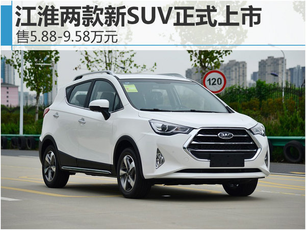 江淮两款新SUV正式上市 售5.88-9.58万元-图1