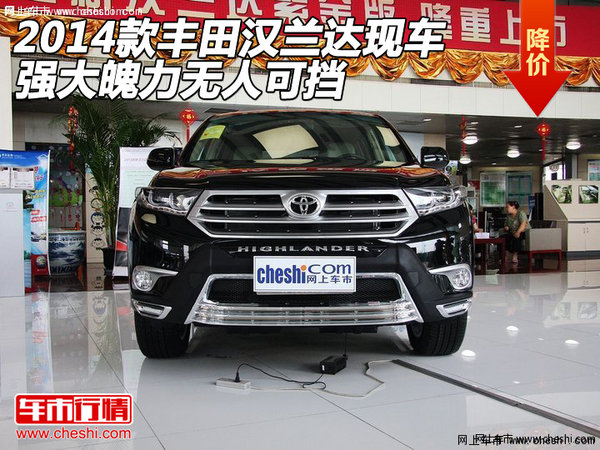 2014款丰田汉兰达现车 强大魄力无人可挡高清图片