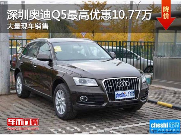 深圳奥迪Q5优惠10.77万降价竞争奔驰GLC-图1