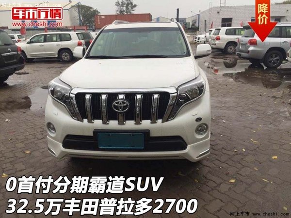 0首付分期霸道SUV 32.5万丰田普拉多2700-图1