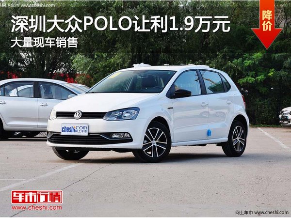 深圳大众Polo优惠1.9万元 竞争大众宝来-图1
