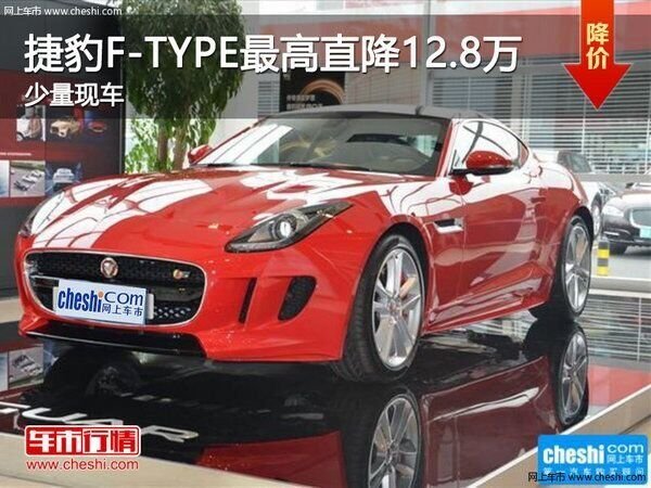 捷豹F-TYPE最高直降12.8万 少量现车-图1