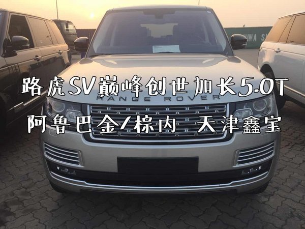 路虎攬勝巔峰加長(zhǎng) SV特別版嶄新科技回饋-圖1