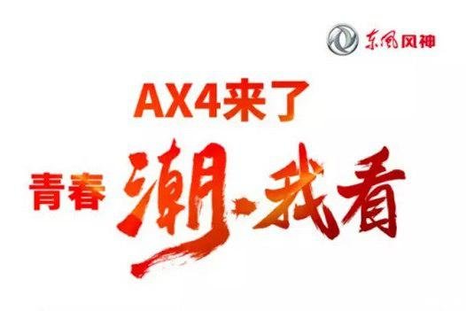 上海车展！AX4来了！青春“潮！我看”-图1