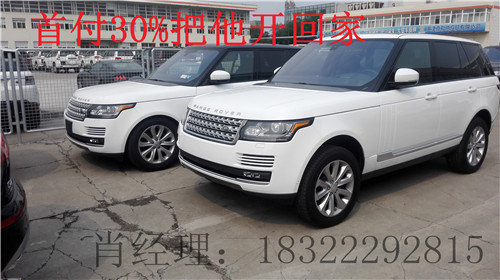 16款路虎攬勝0首付現(xiàn)車 分期貸款透底價(jià)-圖2