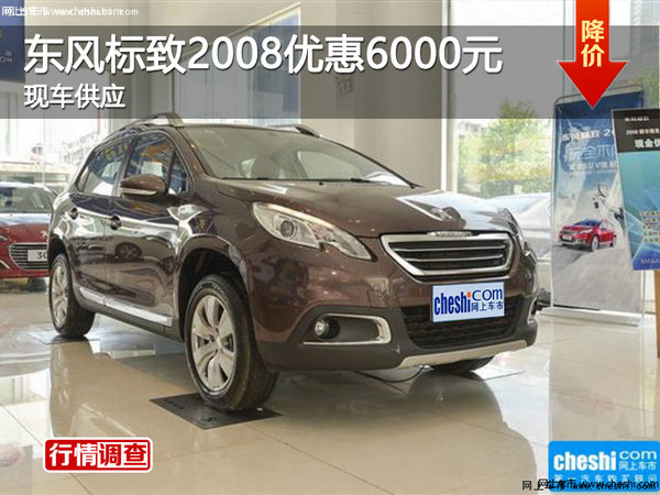 衡陽東風(fēng)標(biāo)致2008優(yōu)惠6000元 現(xiàn)車供應(yīng)-圖1