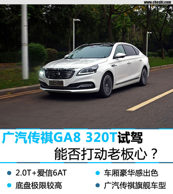 能否打动老板心？试驾广汽传祺GA8 320T-图1