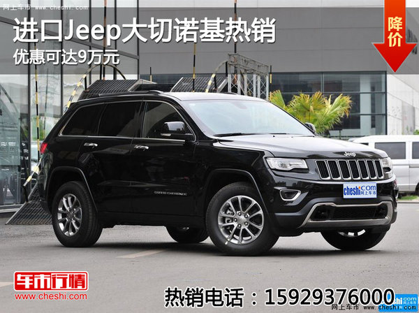 进口Jeep大切诺基热销 优惠可达9万元-图1