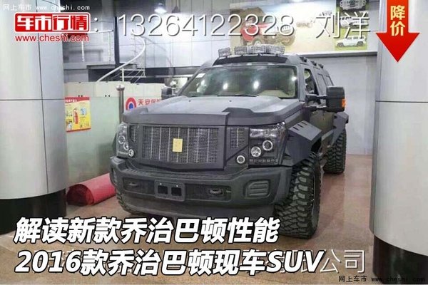 解读新款乔治巴顿性能 16款乔治巴顿SUV-图1