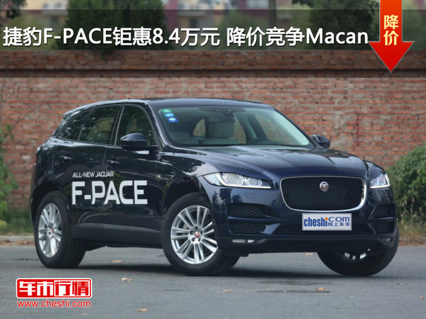 捷豹F-PACE钜惠8.4万元 降价竞争Macan-图1