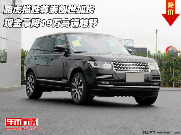 路虎揽胜尊崇创世加长 豪降19万高端越野-图1