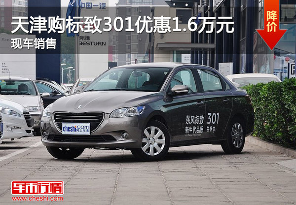 天津购标致301优惠1.6万元 现车销售-图1