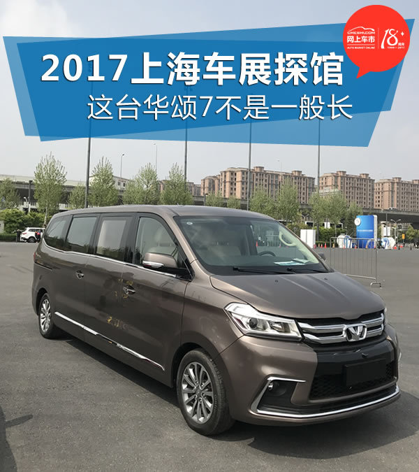 2017上海车展探馆这台华颂7不是一般长
