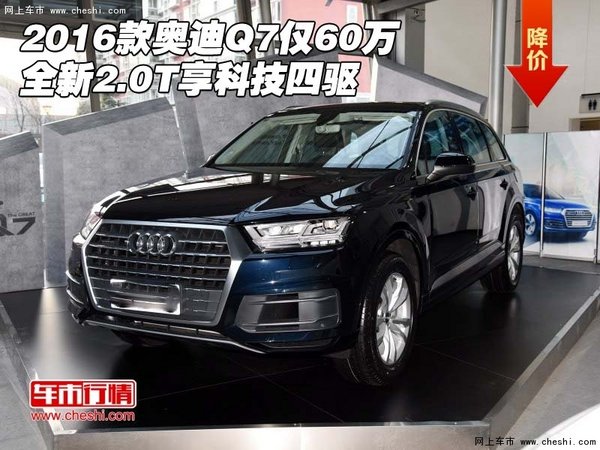 2016款奥迪Q7仅60万 全新2.0T享科技四驱-图1