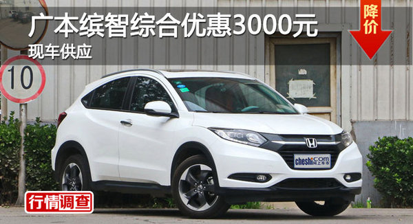 長沙廣本繽智優(yōu)惠3000 降價競爭昂科拉-圖1