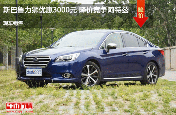 斯巴魯力獅優(yōu)惠3000元 降價競爭阿特茲-圖1