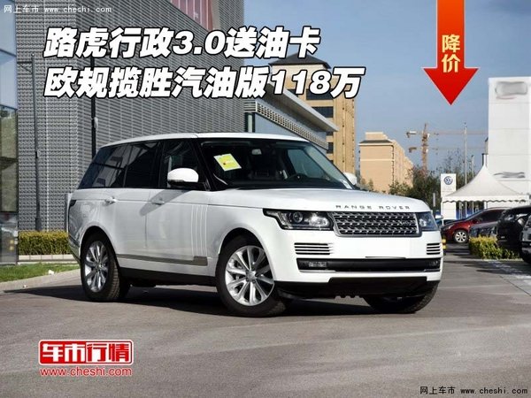 路虎行政3.0送油卡 欧规揽胜汽油版118万-图1