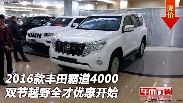 16款豐田霸道4000 雙節(jié)越野全才優(yōu)惠開始-圖1