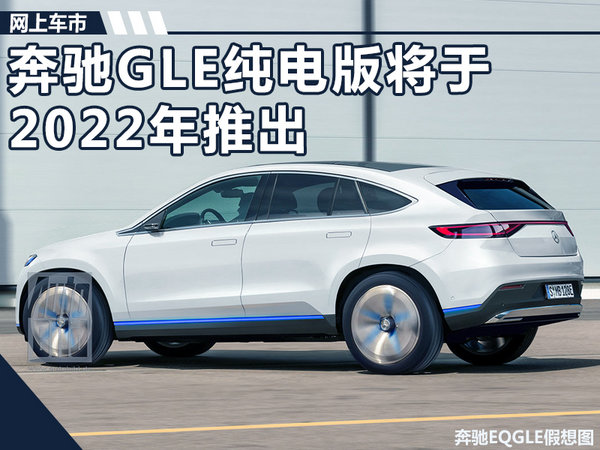 奔驰将推出GLE纯电动SUV 未来衍生高性能车型-图1