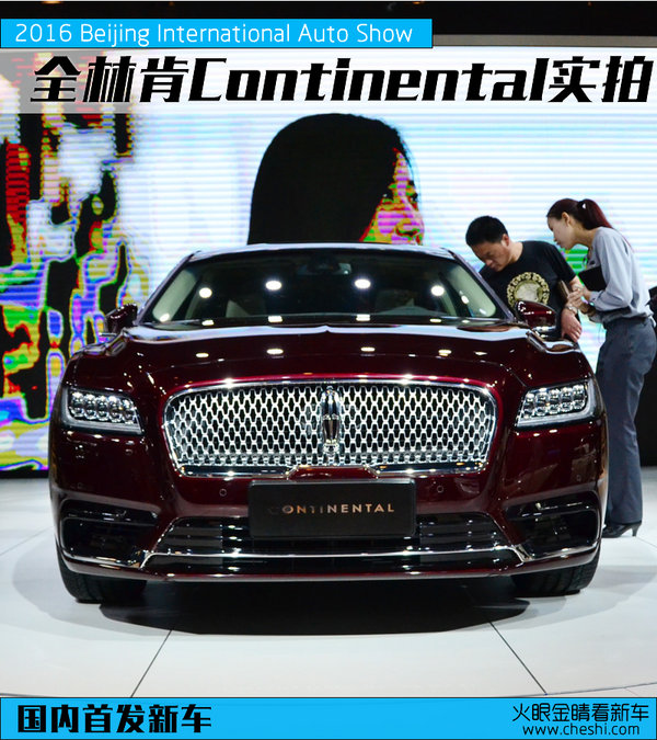 2016北京车展 全新林肯Continental实拍-图1