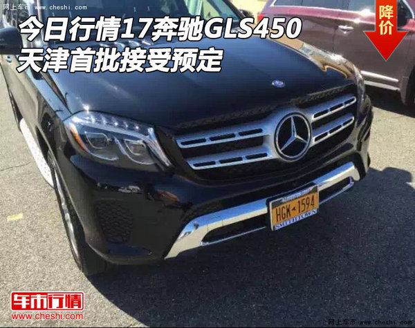 今日行情17奔驰GLS450 天津首批接受预定-图1