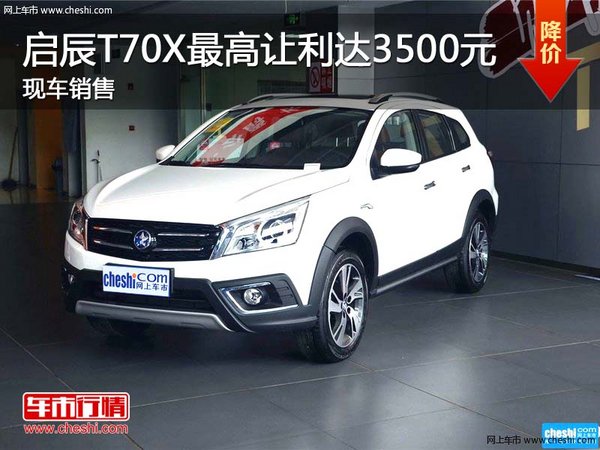 啟辰T70X最高讓利達(dá)3500元 現(xiàn)車銷售-圖1