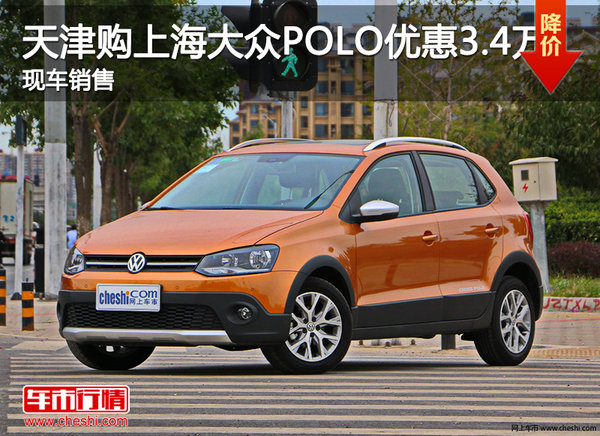 天津购上海大众POLO优惠3.4万 现车销售-图1