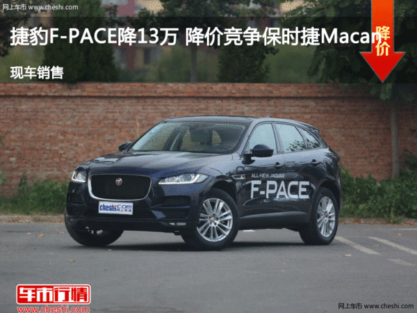 捷豹F-PACE降13万 降价竞争保时捷Macan-图1