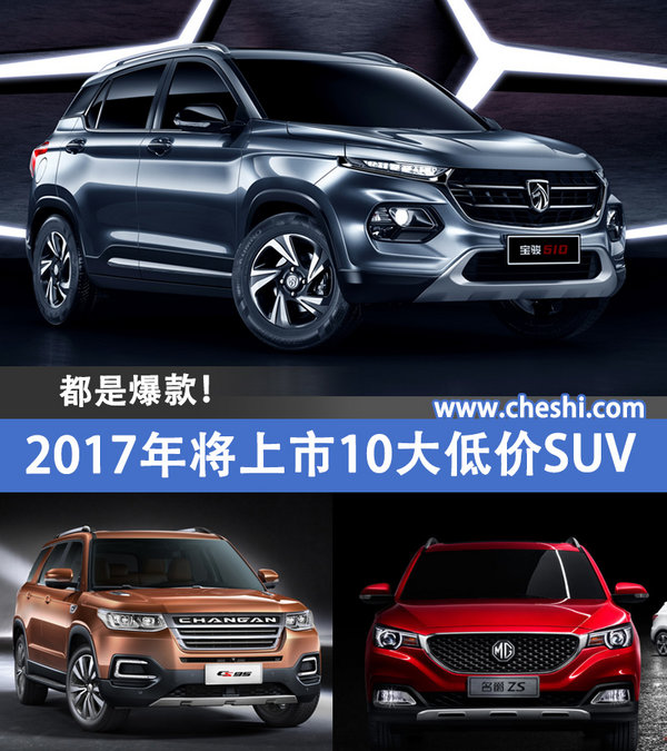 2017年将上市10大低价suv