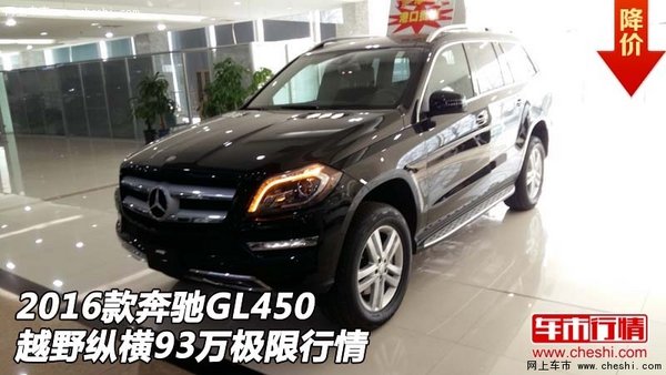 2016款奔驰GL450 越野纵横93万极限行情-图1