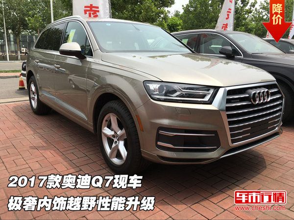 2017款奥迪Q7现车 极奢内饰越野性能升级-图1