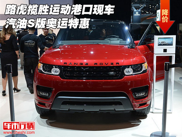 路虎攬勝運(yùn)動港口現(xiàn)車 汽油S版奧運(yùn)特惠-圖1