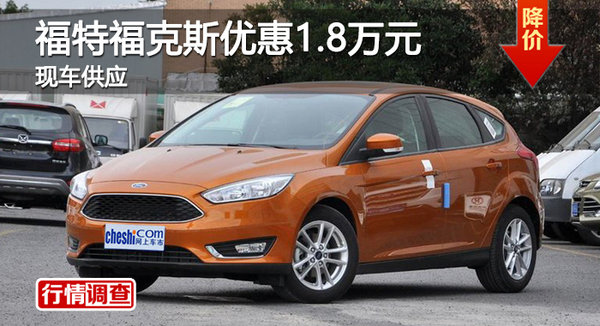 广州长安福特福克斯优惠1.8万元 有现车-图1