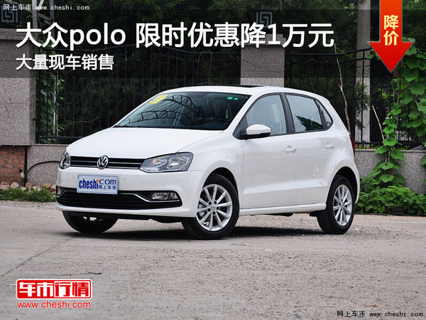 南昌大众polo 厂家让利优惠现金降1万元-图1