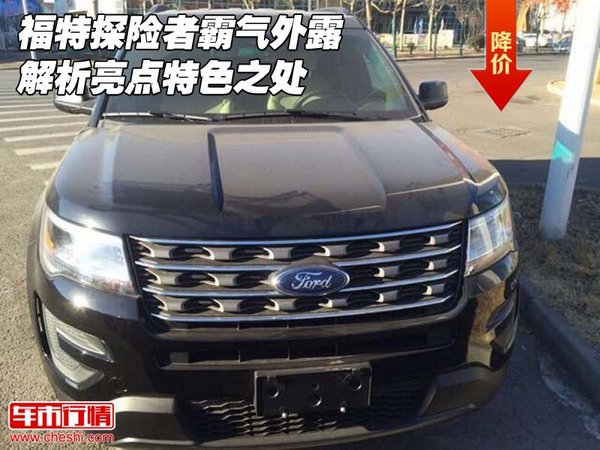 福特探险者霸气外露 解析亮点特色之处-图1