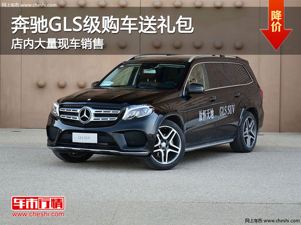 奔馳GLS級(jí)車購車送禮包 店內(nèi)現(xiàn)車充足-圖1