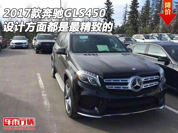 2017款奔驰GLS450 设计方面都是最精致的-图1