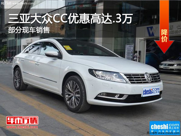 三亚大众CC享2.3万优惠 欢迎试乘试驾-图1
