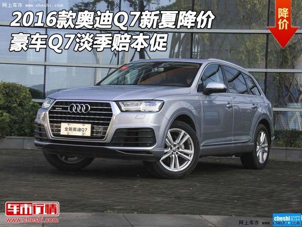 2016款奥迪Q7新夏降价 豪车Q7淡季赔本促-图1