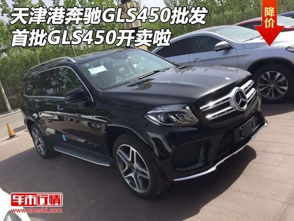 天津港奔驰GLS450批发 首批GLS450开卖啦-图1